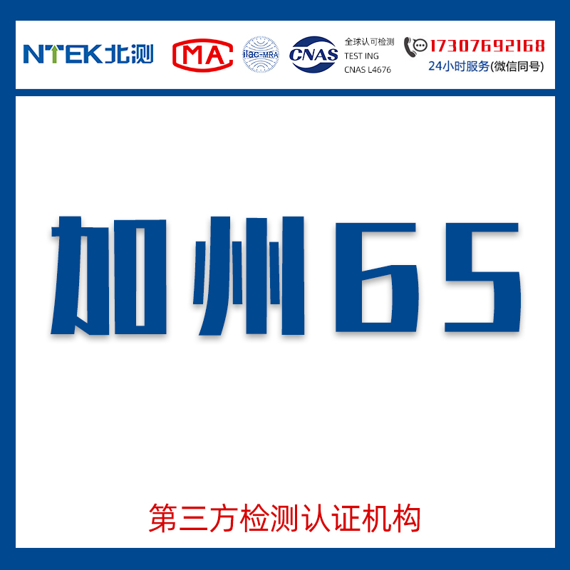 北測(cè)關(guān)于加州65提案分析